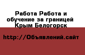 Работа Работа и обучение за границей. Крым,Белогорск